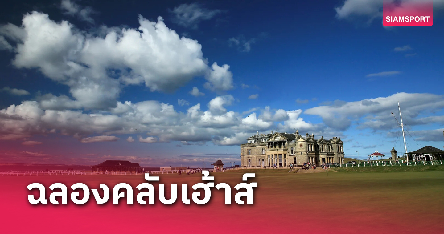 เซนต์แอนดรูว์ส ฉลองเปิดคลับเฮ้าส์ประวัติศาสตร์อีกหน