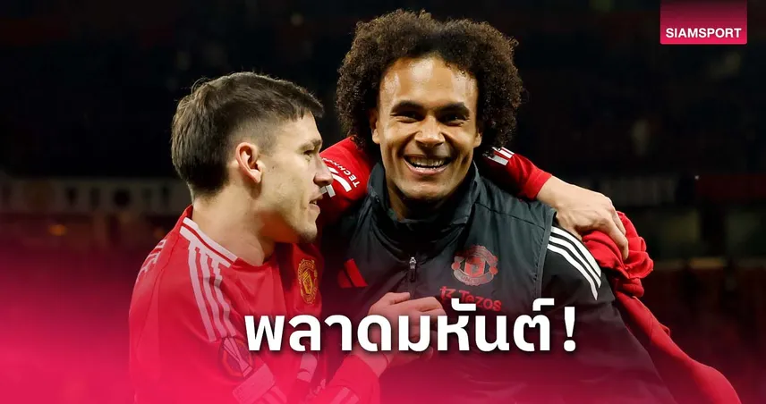 อดเฮร่วมกัน!เซิร์กซี่ บอกแฟน แมนยู พลาดที่ออกจากสนามก่อน