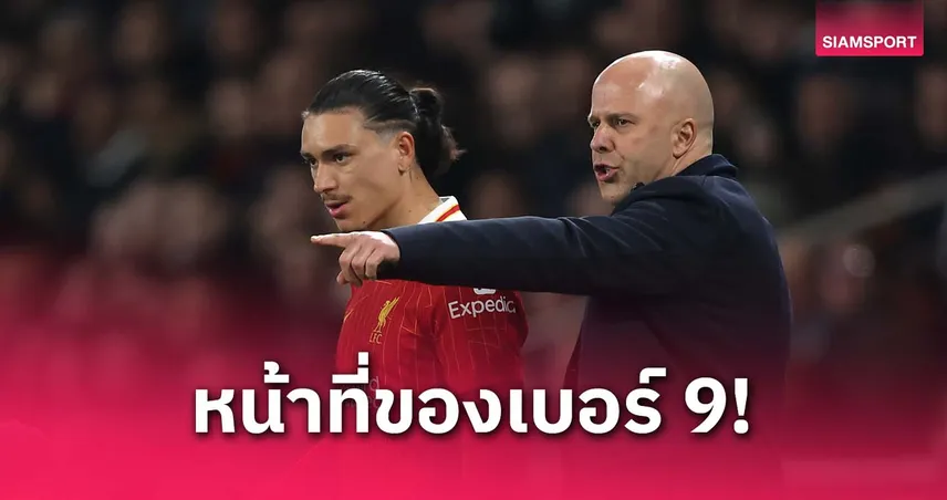 นูนเญซไม่ป่วย–ไม่ทะเลาะ! อาร์เน่อ แจงเคลียร์ พร้อมย้ำเบอร์ 9 ต้องยิงได้