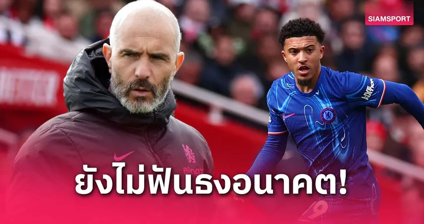 อนาคตยังไม่ชัวร์! มาเรสก้าเผย ซานโช่ต้องเร่งฟอร์มก่อนคิดเรื่องอยู่ต่อกับเชลซี