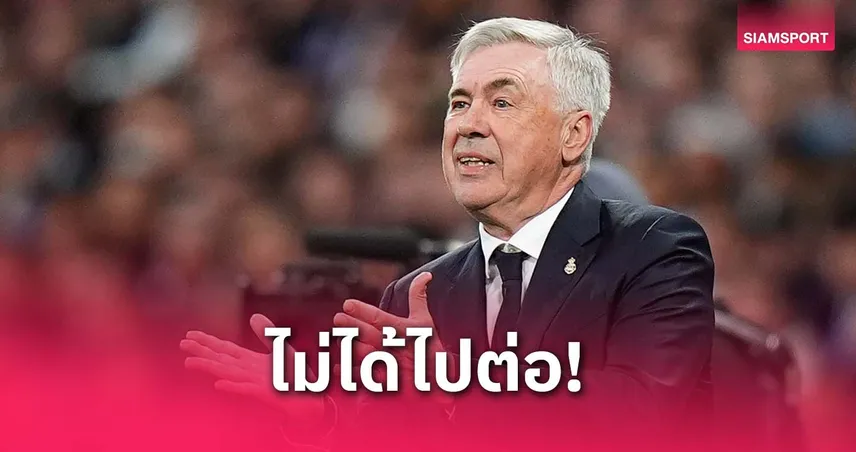 นับถอยหลัง! เพื่อนซี้แฉ “อันเชลอตติ” รู้ตัวใกล้หมดอนาคตกับ เรอัล มาดริด