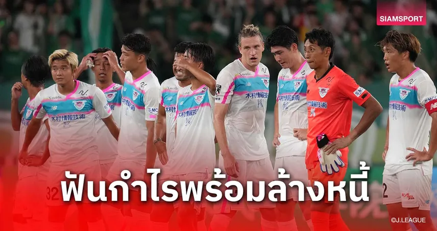 ซางัน โทสุ แถลงรายได้ปีล่าสุด กำไร 44 ล้าน ล้างหนี้ 164 ล้าน แม้ตกชั้นเจลีก