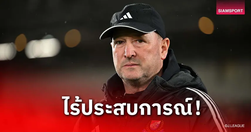 มารีนอสปลด สตีฟ ฮอลแลนด์ พ้นตำแหน่ง – ผอ.กีฬาแถลงรับผิด ชี้เป็นบทเรียนใหญ่ของสโมสร