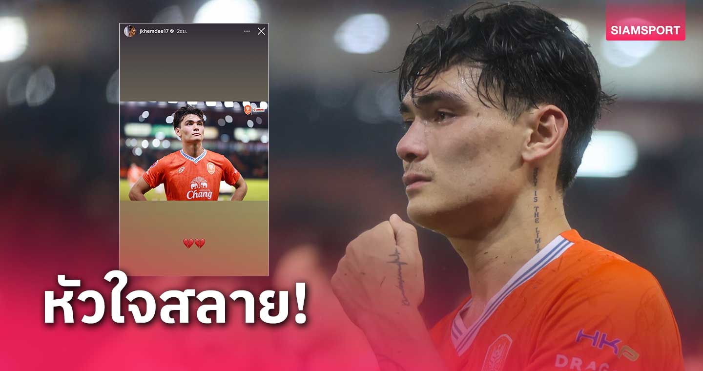 โจนาธาร เข็มดี เคลื่อนไหวแล้ว หลังหลุดโผ ทีมชาติไทย ชุดล่าสุด