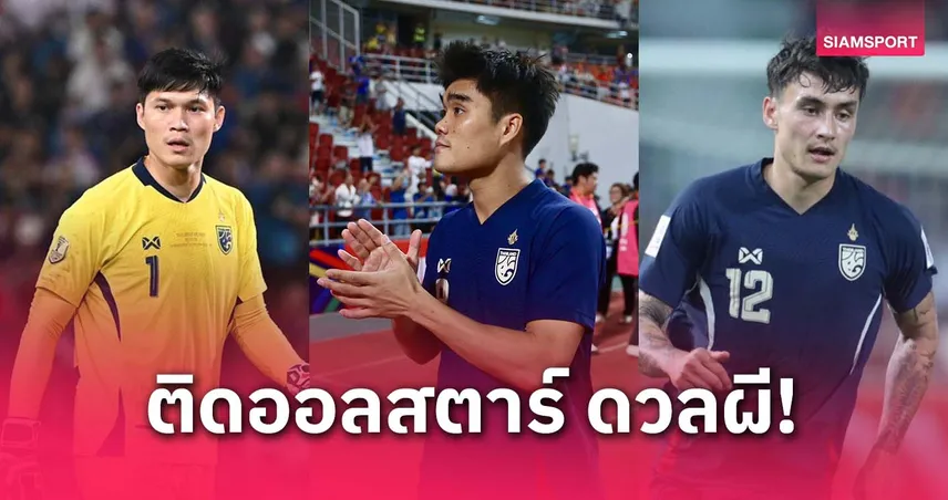 3 แข้งไทยติดทีมออลสตาร์อาเซียน ดวล แมนยูฯ 28 พ.ค. ที่มาเลเซีย