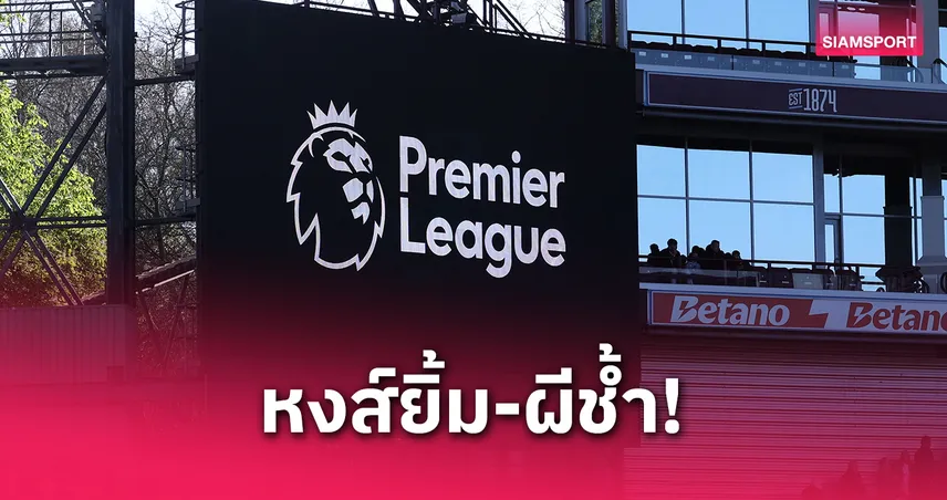  ลิเวอร์พูลสบาย–แมนยูคาบ้าน? ซัตตัน-เมอร์สัน ฟันธงพรีเมียร์ลีก 19–21 เม.ย. 68