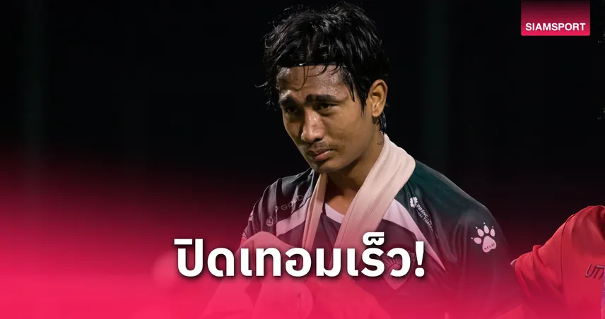 โซ โม จอ โชคร้ายอดบู๊ 2 เกมท้าย ให้อุทัยธานี หลังกระดูกนิ้วหักเกมลีกคัพ 