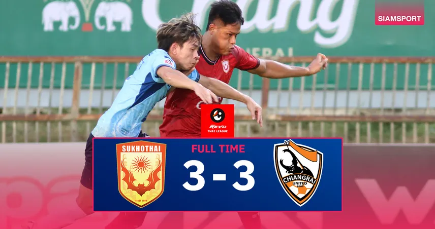 ผลบอล สุโขทัย 3-3 สิงห์ เชียงราย : ค้างคาวไฟรัว2ตุงท้ายเกม บดเจ๊ากว่างโซ้งอดเฮ 4 นัดติด