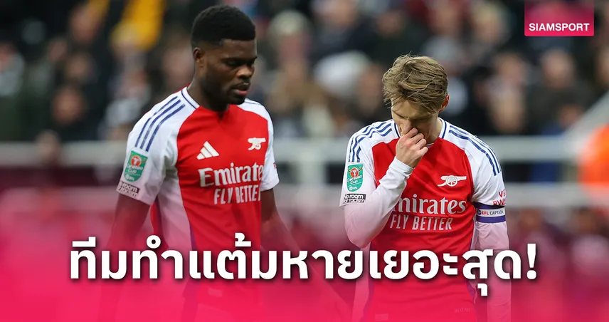 อาร์เซน่อล แมนซิตี้ ติดโผ! ท็อป 10 ทีม พรีเมียร์ลีก ทำแต้มหลุดมือ