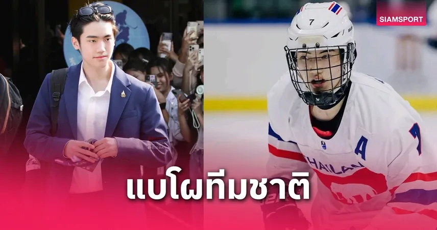 "ภีม-ธนัช" หนุ่มไอซ์ฮอกกี้หน้าหล่อติดทีมชาติชุดใหญ่ลุยศึกเวิลด์แชมเปี้ยนชิพ ด.2  