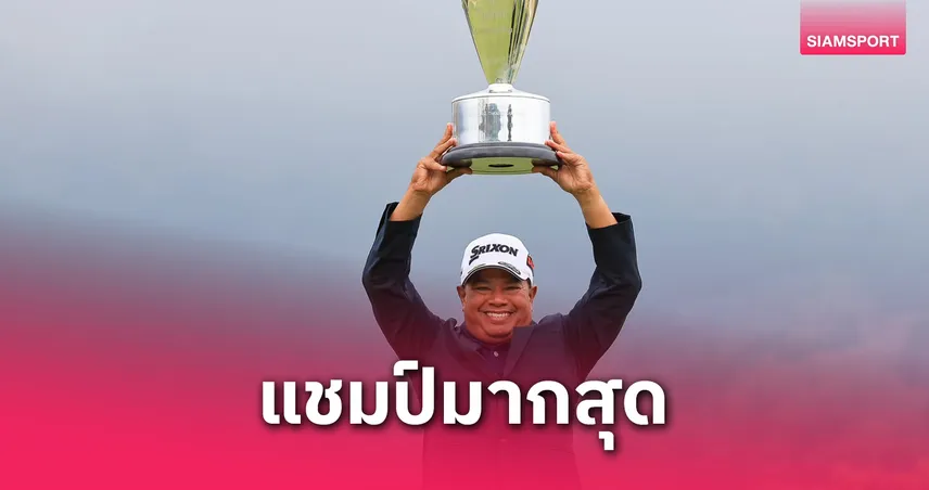 ประหยัด ผงาดแชมป์กอล์ฟซีเนียร์ญี่ปุ่น พร้อมสร้างสถิติใหม่