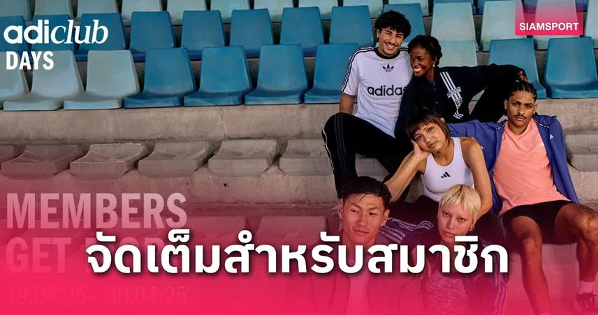 อาดิดาส จัดแคมเปญ adiClub Days ชิงรางวัลใหญ่และของที่ระลึกอีกมากมาย 