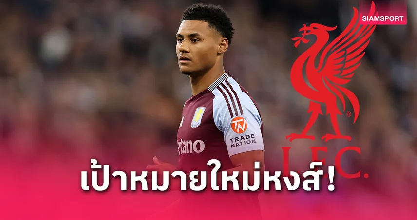 ลิเวอร์พูลล้มดีลอิซัก! หันจีบ “วัตกิ้นส์” แทน–เตรียมโละ นูนเญซ พ้นแอนฟิลด์