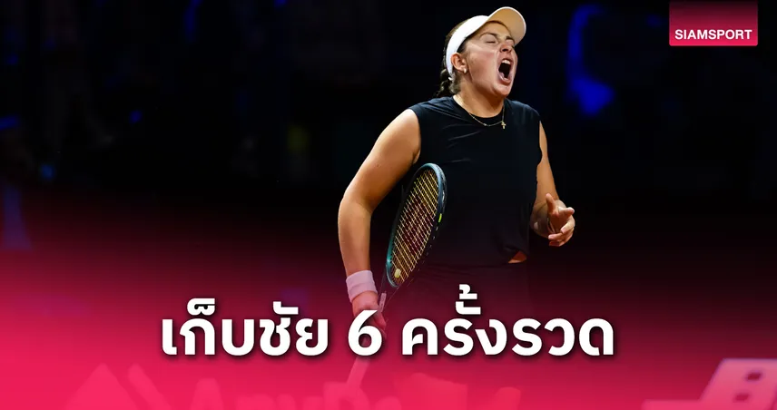 ออสตาเพนโก้ ย้ำแค้นซิออนเท็ก 2-1 เซต ลิ่วตัดเชือกเทนนิส WTA สตุ๊ตการ์ท