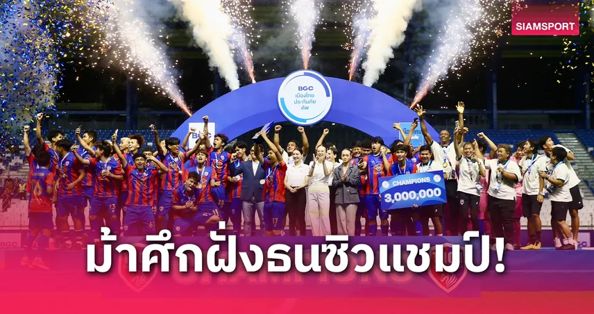 ธนบุรี ยูไนเต็ด แม่นโทษดับ สงขลา ซิวแชมป์ BGC เมืองไทยประกันภัย คัพ 2024/25 รับเงิน 3 ล้านบาท