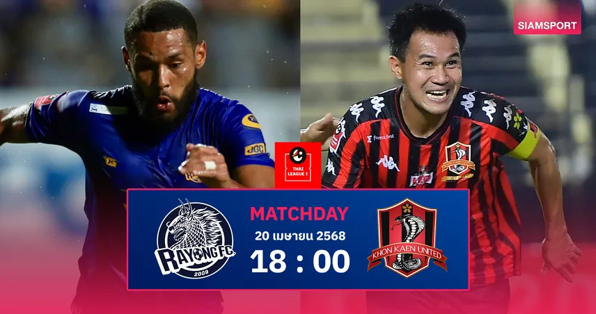 วิเคราะห์บอล ระยอง vs ขอนแก่น ยูไนเต็ด (20 เม.ย. 68) : ชนะ = รอดตกชั้นทันที