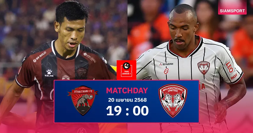 วิเคราะห์บอล อุทัยธานี vs เมืองทอง ยูไนเต็ด (20 เม.ย. 68) : ดวลเดือดลุ้นอันดับดีที่สุด