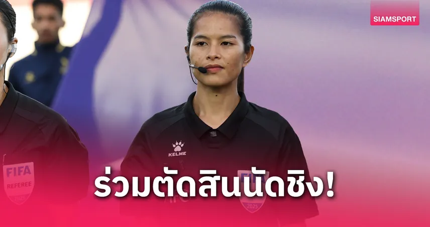 “เปาแฟง” นวลนิจ ลงทำหน้าที่ผู้ช่วยผู้ตัดสินนัดชิง AFC U17 เอเชียน คัพ 2025 ซาอุฯ พบ อุซเบกิสถาน