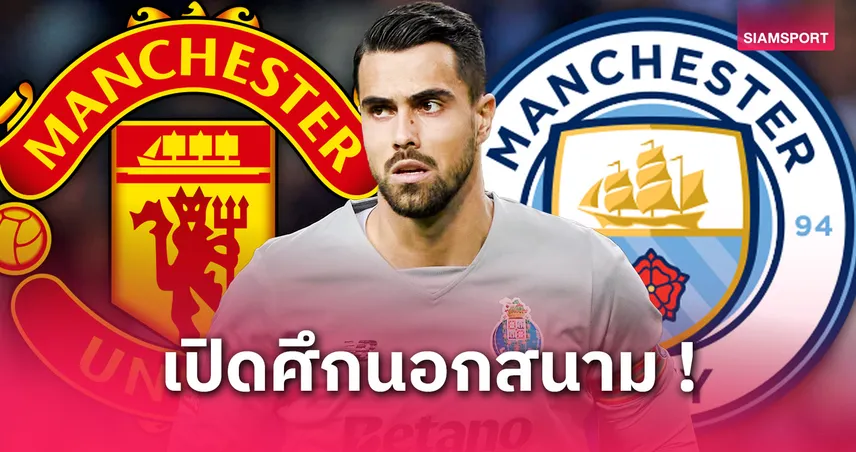 แมนยู–แมนซิตี้ เปิดศึกชิง คอสต้า! สื่อโปรตุเกสยันแมวมองบินเช็กฟอร์มถึงถิ่น