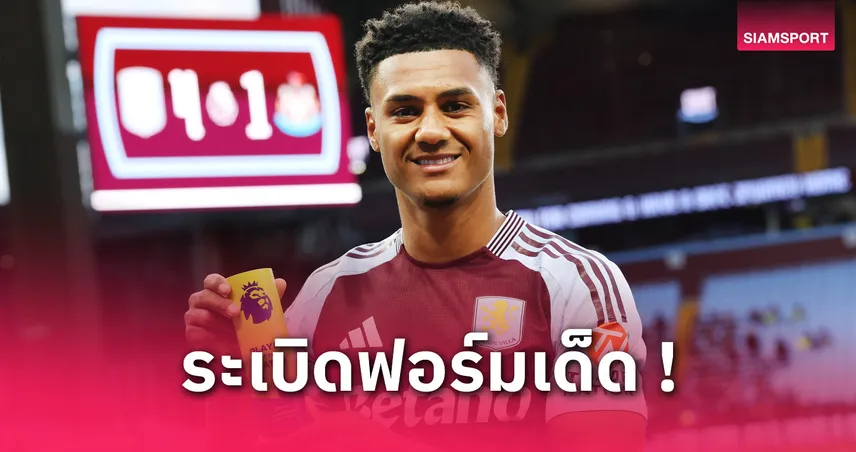 แอสตัน วิลล่า vs นิวคาสเซิ่ล: วัตกิ้นส์ระเบิดฟอร์ม–ตอกกลับหลังนั่งสำรองหลายเกม