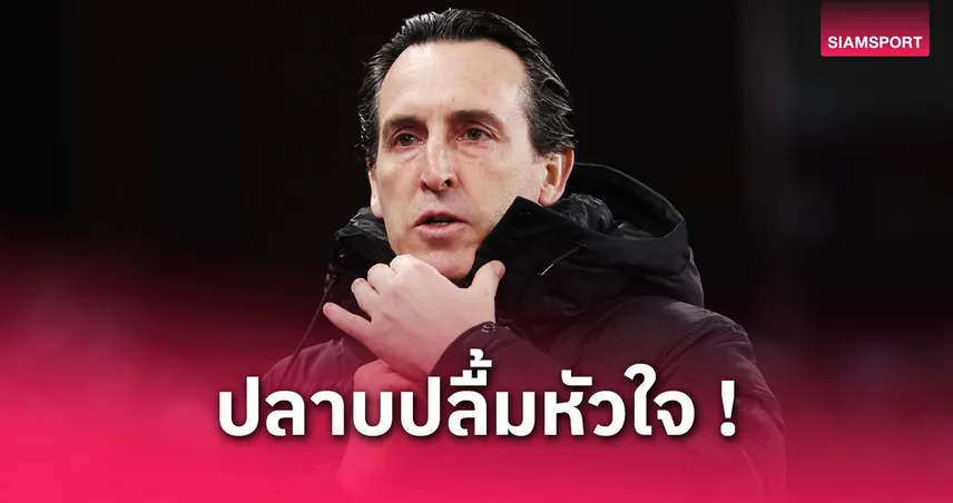 แอสตัน วิลล่า vs นิวคาสเซิ่ล: เอเมรี่สะใจลูกทีมโต้กลับเดือด หลังร่วงชปล.