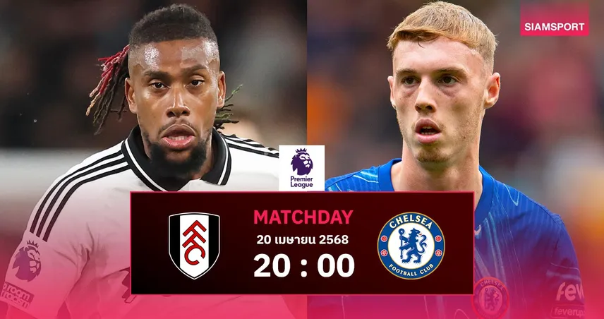 วิเคราะห์บอล ฟูแล่ม vs เชลซี (20 เม.ย. 68) : ศึกลอนดอนดาร์บี้ชี้ชะตาตั๋วยุโรป