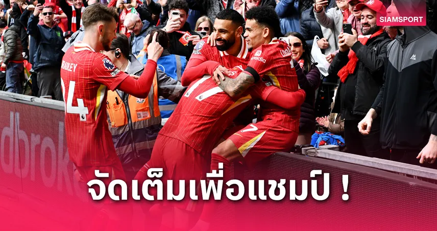 เลสเตอร์ vs ลิเวอร์พูล (20 เม.ย. 68) : คาด 11 ตัวจริงหงส์แดงปรับ 2 ตำแหน่งก่อนบุกถิ่นจิ้งจอก