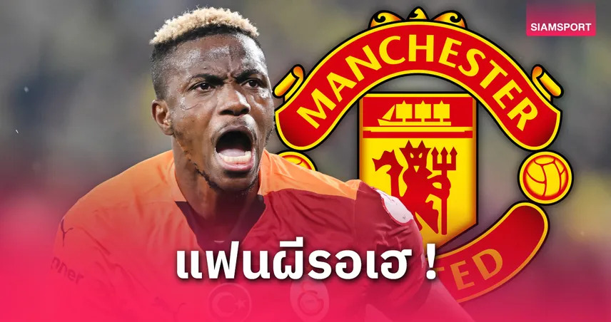 จริงหรือมั่ว? สื่อเติร์กแฉ แมนยูปิดดีล “โอซีเมน” เซ็นล่วงหน้าแล้ว