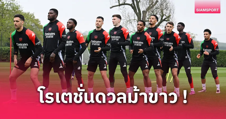 อิปสวิช vs อาร์เซน่อล (20 เม.ย. 68) : คาด 11 ตัวจริงปืนใหญ่โรเตชั่นเยือนทีมหนีตาย