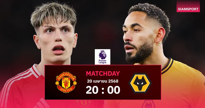 วิเคราะห์บอล แมนยู vs วูล์ฟส์ (20 เม.ย. 68) : ผีแดงล้าแต่ต้องชนะหนีที่ 14
