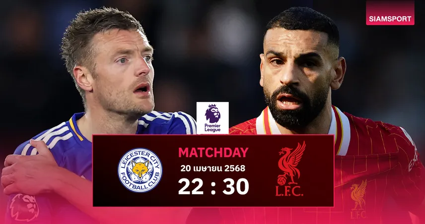 วิเคราะห์บอล เลสเตอร์ พบ ลิเวอร์พูล วันอาทิตย์ที่ 20 เม.ย. 68