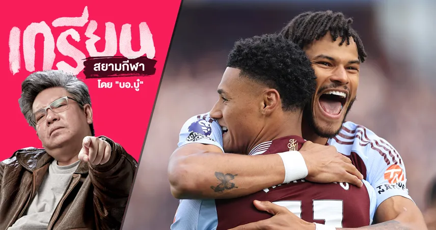  เมื่อ วิลล่า ชนะ นิวคาสเซิ่ล พรีเมียร์ลีก ชิงท๊อปไฟฟ์กันมันส์เลย