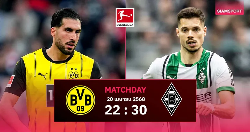 วิเคราะห์บอล ดอร์ทมุนด์ vs กลัดบัค (20 เม.ย. 68) : ศึกโบรุสเซ่น ดาร์บี้ลุ้นท็อปโฟร์