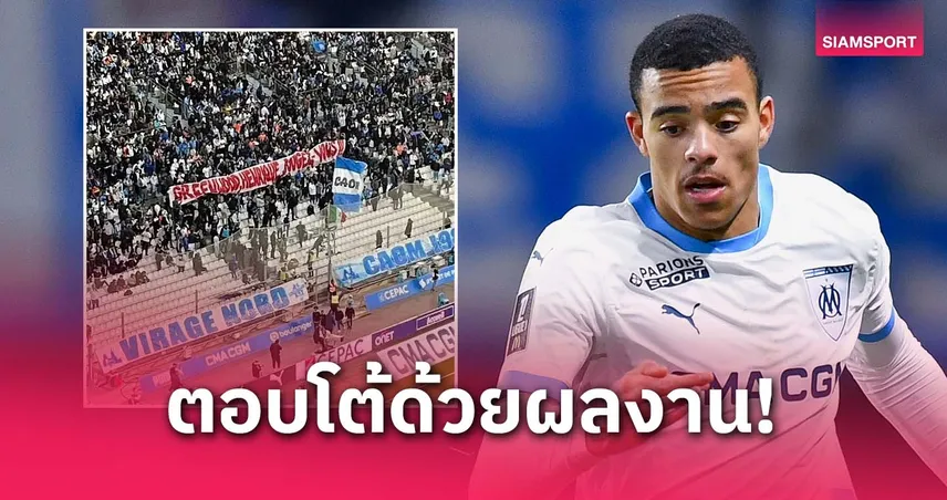  แฟนมาร์กเซยไม่ปลื้ม! ทำป้ายติงกรีนวู้ดก่อนเจ้าตัวซัดเบิ้ลตอบโต้ในสนาม