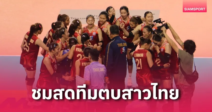 โปรแกรมวอลเลย์บอลหญิงไทยวันนี้ 20 เม.ย. 68 ถ่ายทอดสด PPTV ศึก All-Star Super Match ไทย พบ เกาหลีใต้