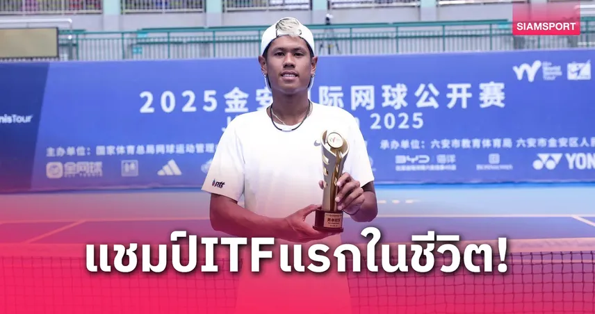 "ภวิชญ์" ล้มเต็ง 3 ผงาดแชมป์ไอทีเอฟแรกในชีวิตที่จีน