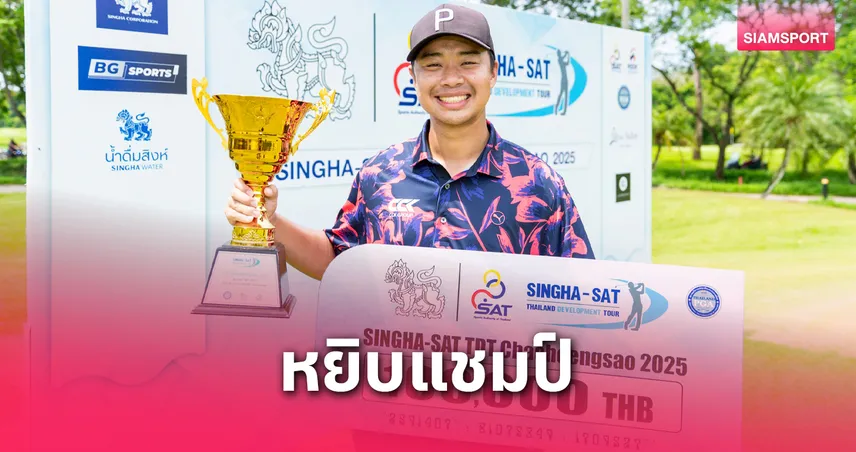 "กิตติพร" รับถ้วยแชมป์อาชีพใบที่ 2 ศึกกอล์ฟทีดีทีฉะเชิงเทราฯ 