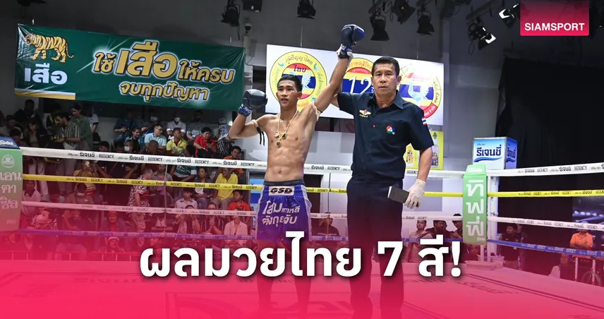 เก้าล้าน ย้ำชัยชนะเหนือสิทธิชัย! ชนะคะแนนขาดลอย ศึกมวยไทย 7 สี 20 เม.ย. 68