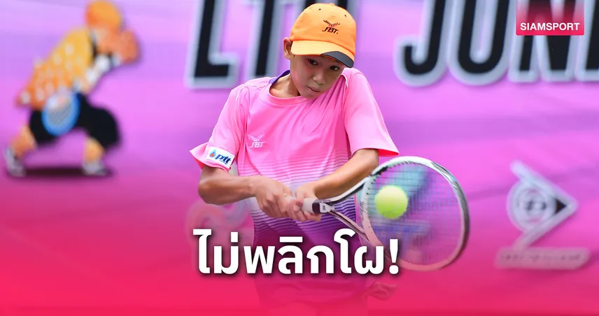 "ลีโอ โกวิทวัฒนชัย" ฟอร์มเฉียบ! คว้าแชมป์เทนนิส LTO รุ่นไม่เกิน 14 ปี สมศักดิ์ศรีเยาวชนทีมชาติ