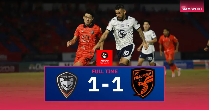ผลบอล นครราชสีมา 1-1 พีที ประจวบ : สวาดแคทแบ่งแต้มต่อพิฆาต รอดตกชั้นไทยลีกแน่นอน