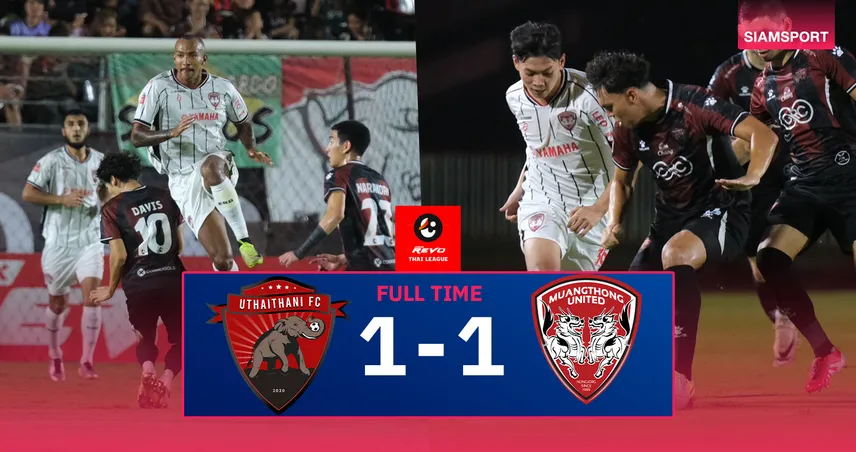 ผลบอล อุทัยธานี 1-1 เมืองทอง : กิเลนผยองไล่เจ๊าช้างป่าห้วยขาแข้ง ศึกไทยลีกนัดรองสุดท้าย