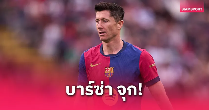  เลวานดอฟสกี้ เจ็บพัก 3 วีก บาร์ซ่าเซ็ง ส่อชวดบู๊ มาดริด ชิงโกปาฯ – อินเตอร์ ตัดเชือก UCL