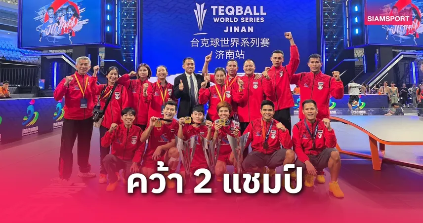 เทคบอลไทยผงาด! คว้า 2 แชมป์ศึกเวิลด์ซีรีส์ จี้หนาน 2025 “หยก-สุภาวดี” ฟอร์มเฉียบ