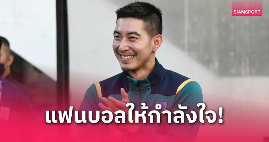 โตโน่ ภาคิน ขอบคุณแฟนบอลเกษตรศาสตร์ นัดเหย้าส่งท้ายซีซั่น-งดตอบอนาคตทำทีมต่อ