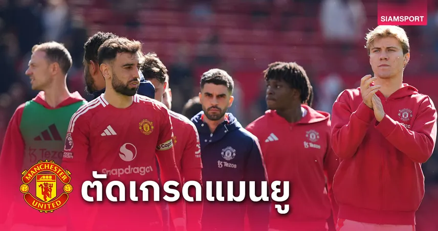 แมนยู พบ วูล์ฟส์ : ตัดเกรดแข้งผีแดง เกมคาบ้าน มีคนสอบตก – ดาวรุ่งสอบผ่าน