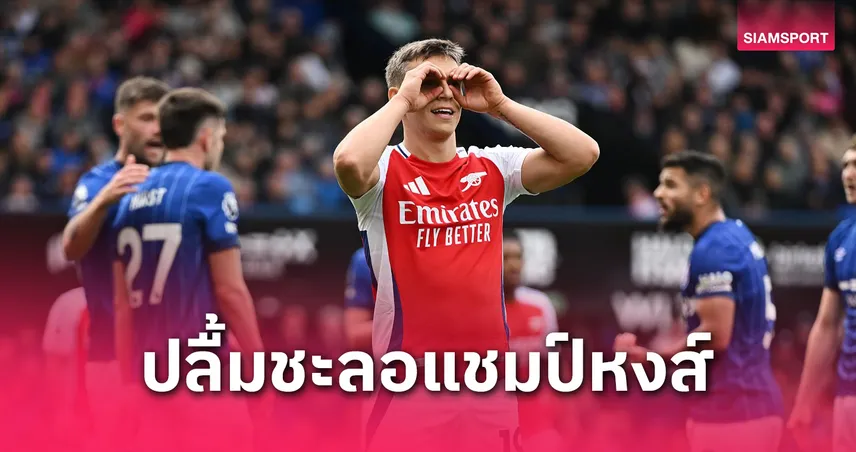 อิปสวิช พบ อาร์เซน่อล! ทรอสซาร์ ยิ้มยิงเบิ้ล พาปืนชะลอแชมป์ลิเวอร์พูล