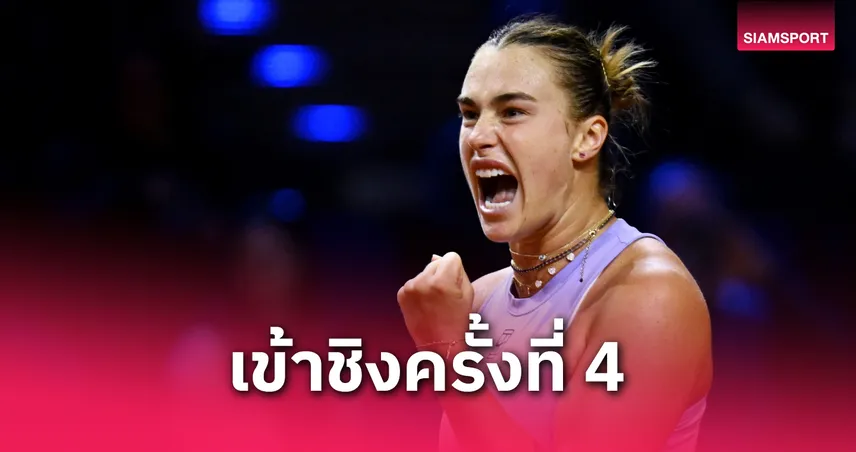 ซาบาเลนก้า หวดเปาลินี่ 2 เซตรวด ทะลุชิงพอร์ช เทนนิส กรังด์ปรีซ์ 2025 สมัยที่ 4