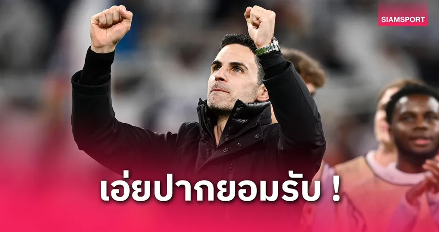 อิปสวิช พบ อาร์เซน่อล : อาร์เตต้า รับเกมง่ายขึ้นหลังเจ้าถิ่นเหลือ 10 คน ยืดเวลาลุ้นแชมป์ต่อ