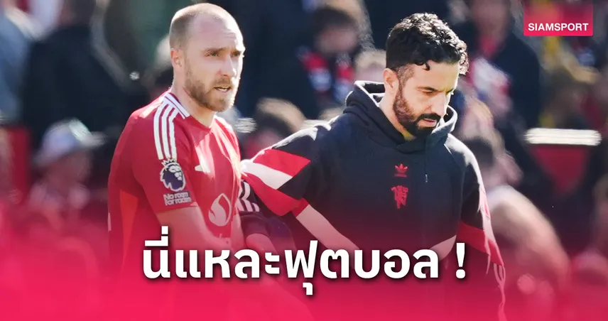 แมนยู พบ วูล์ฟส์ : อีริคเซ่น เซ็งทีมเล่นดีแต่ยิงไม่ได้ พลาดคาบ้านอีกเกม