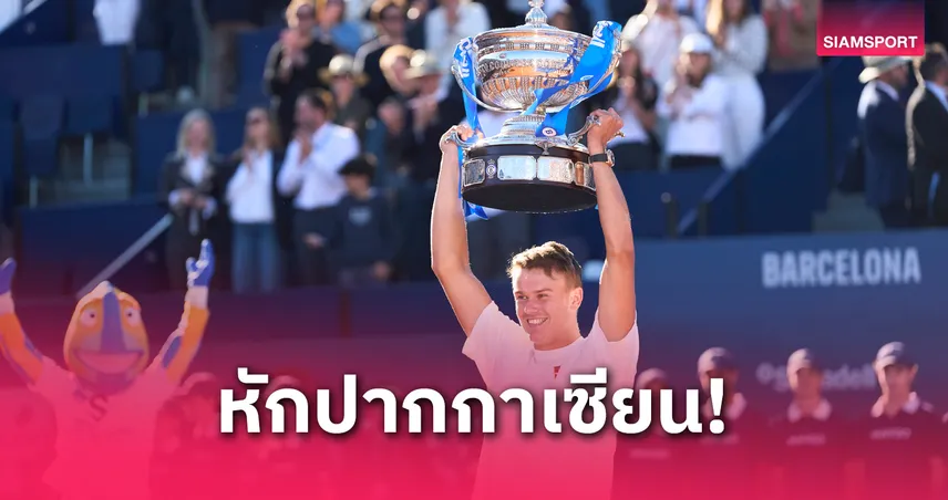 โฮลเกอร์ รูน พลิกโค่นอัลคาราซ 2 เซตรวด คว้าแชมป์บาร์เซโลน่า โอเพ่น 2025